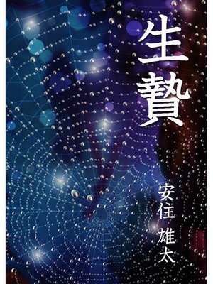 cover image of 生贄